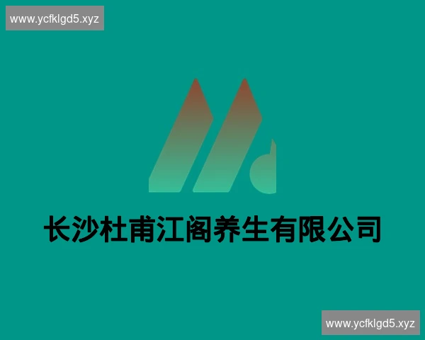 长沙杜甫江阁养生有限公司