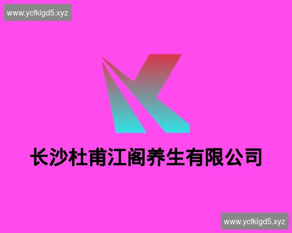 长沙杜甫江阁养生有限公司